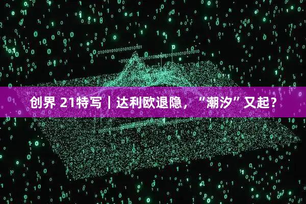 创界 21特写|达利欧退隐,“潮汐”又起?