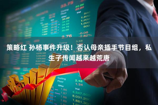策略红 孙杨事件升级!否认母亲插手节目组,私生子传闻越来越荒唐